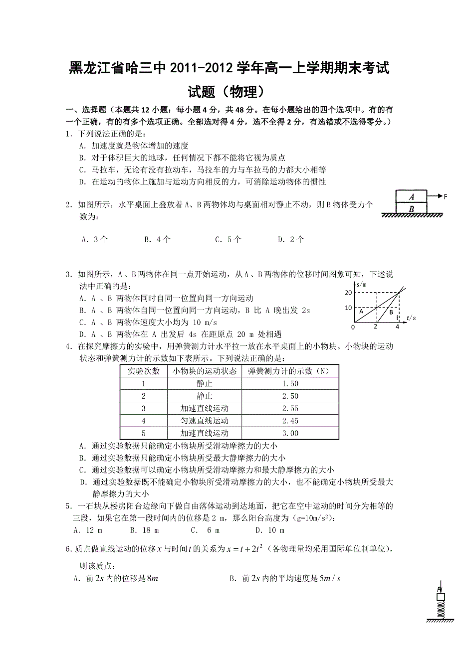 黑龙江省哈三中2011-2012学年高一上学期期末考试试题（物理）_第1页