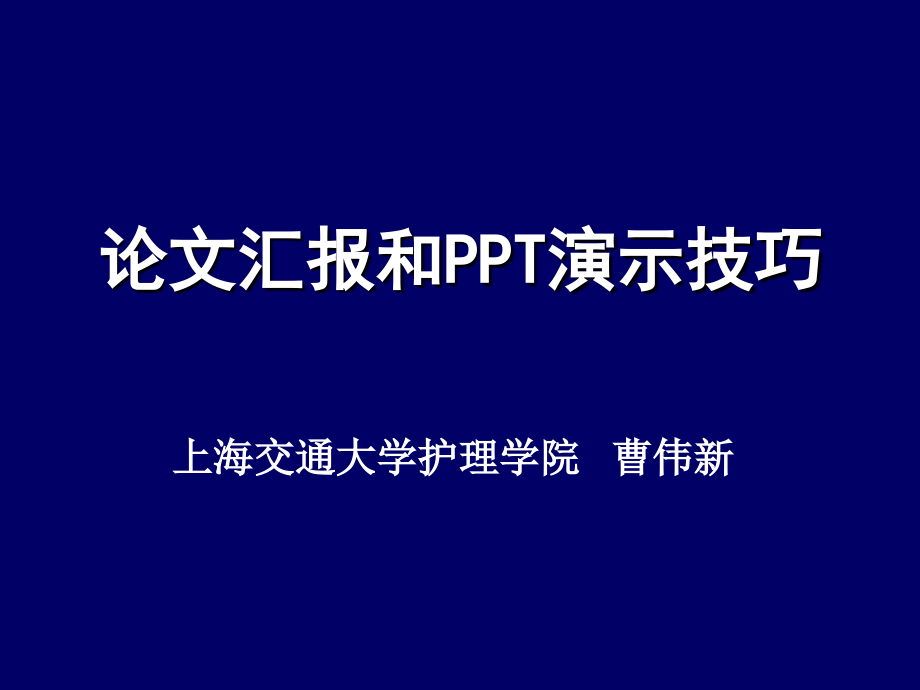 论文汇报和演示技巧_第1页
