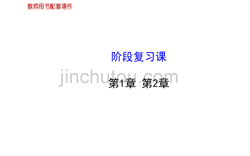 2013-2014学年高中生物必修一阶段复习课_第1页