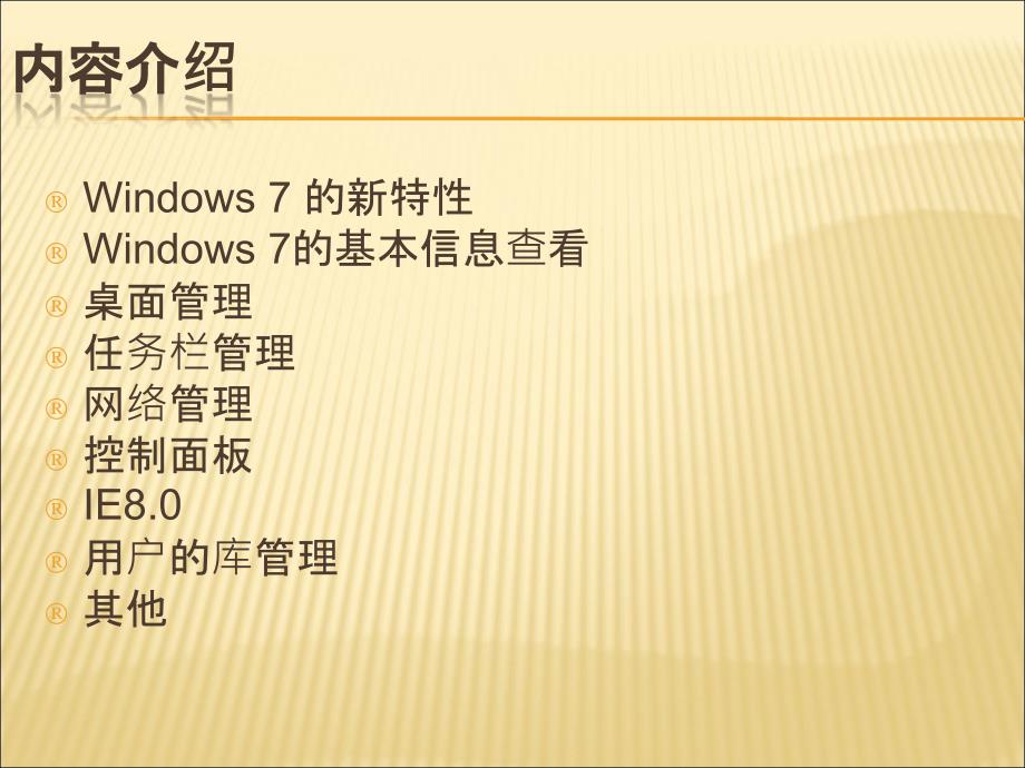 win7系统升级培训PPT_第2页