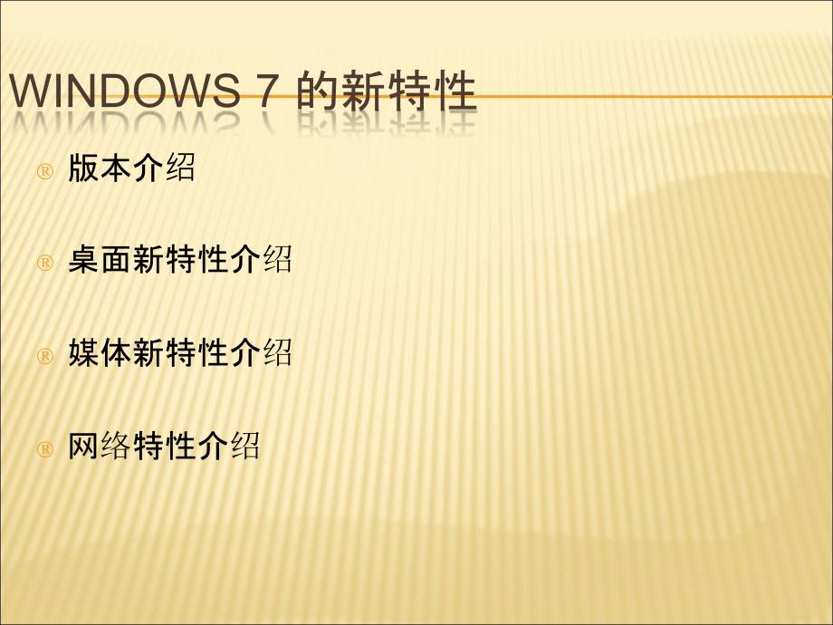 win7系统升级培训PPT_第3页