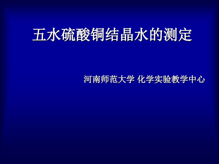 五水硫酸铜结晶水的测定_第1页