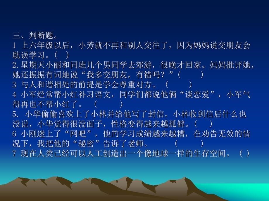 六年级品德与社会判断题_第5页