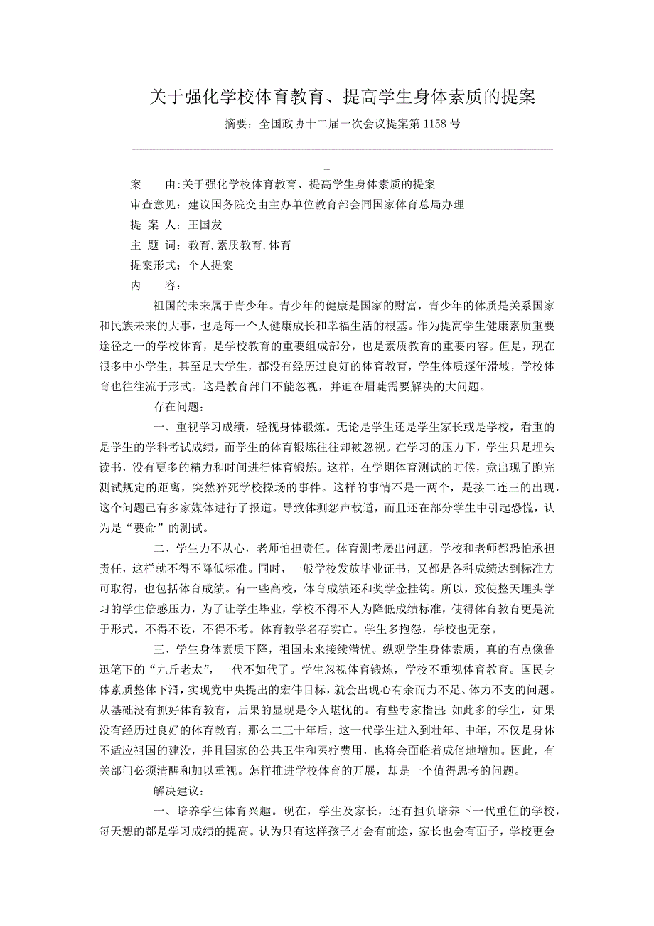 关于强化学校体育教育、提高学生身体素质的提案_第1页