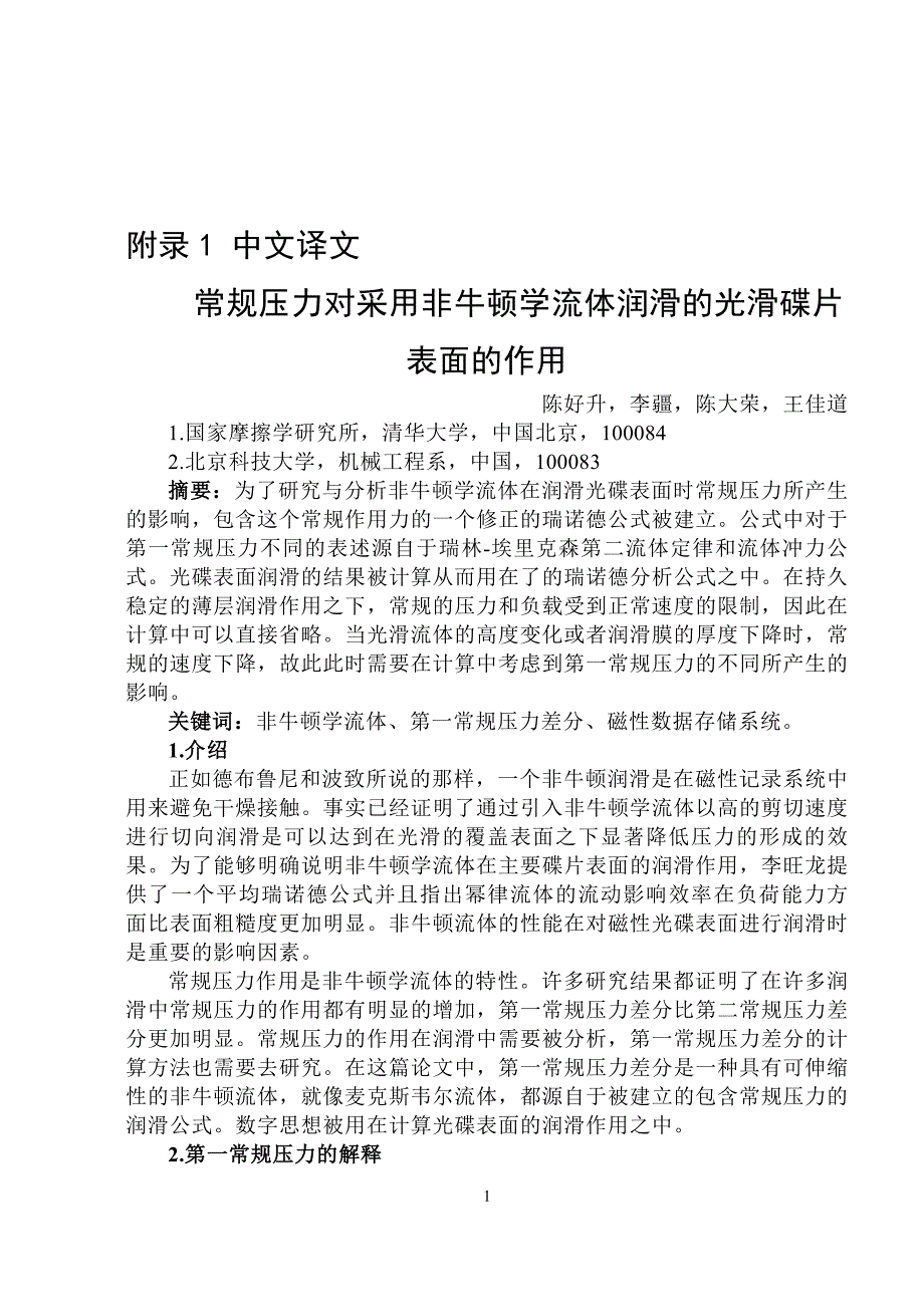 常规压力对采用非牛顿学流体润滑及光滑碟片_第1页