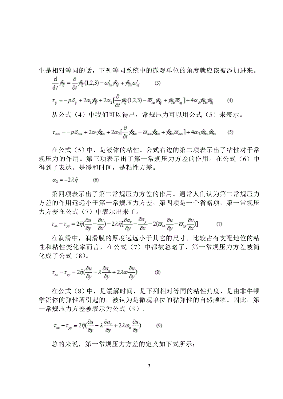 常规压力对采用非牛顿学流体润滑及光滑碟片_第3页