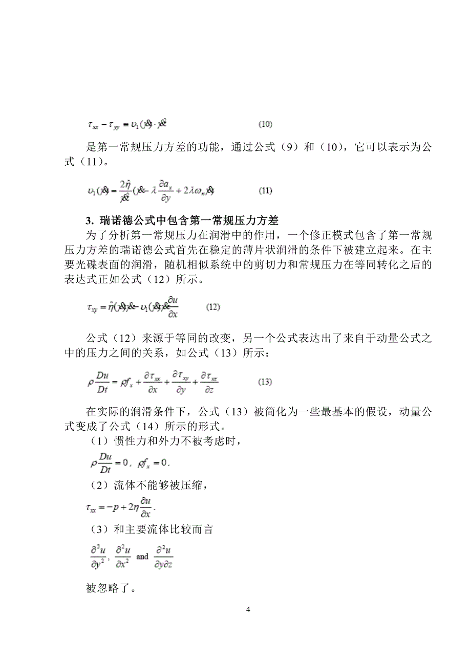 常规压力对采用非牛顿学流体润滑及光滑碟片_第4页