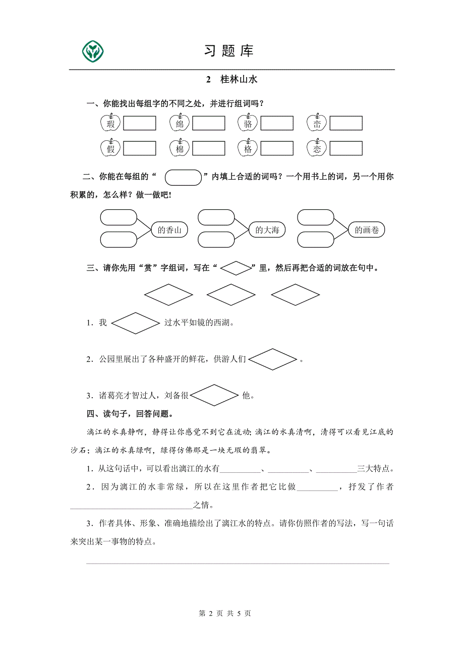 四年级下册语文第一单元检测题_第2页