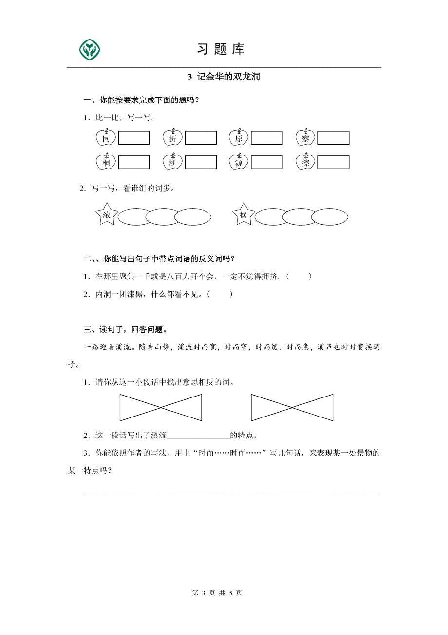 四年级下册语文第一单元检测题_第3页