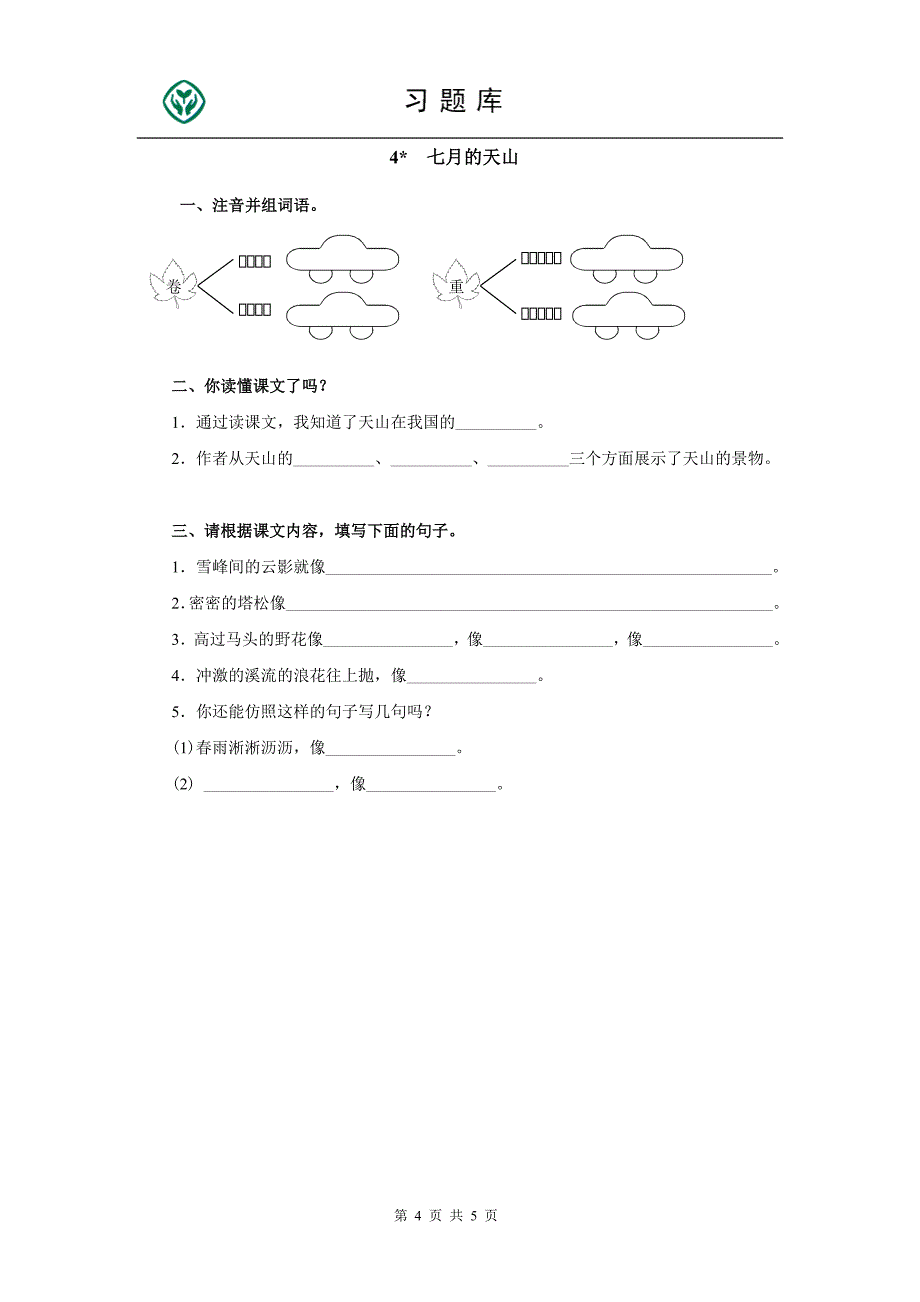 四年级下册语文第一单元检测题_第4页