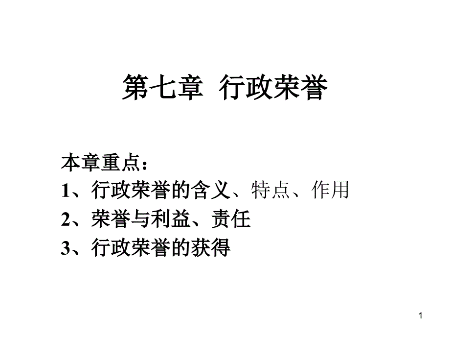 行政伦理学行政荣誉_第1页