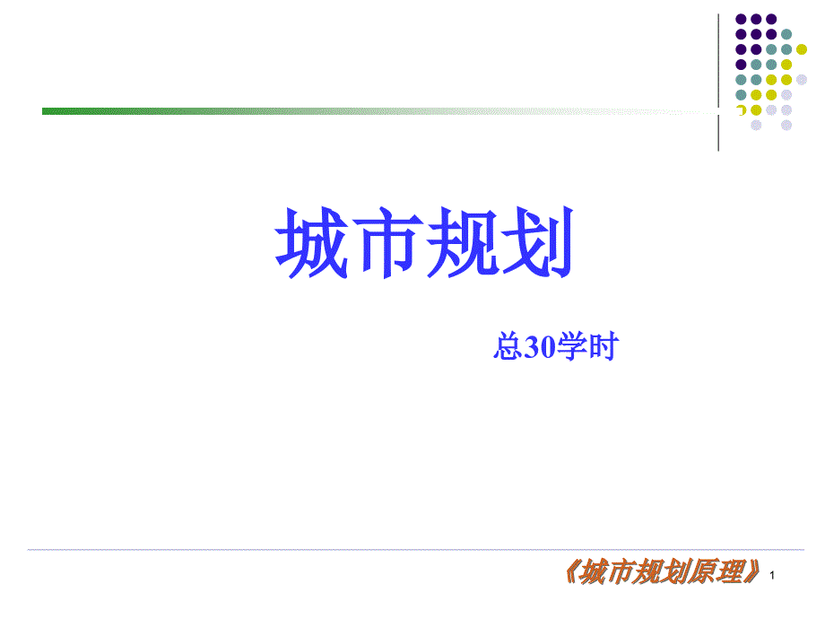 城市与城市规划发展_第1页