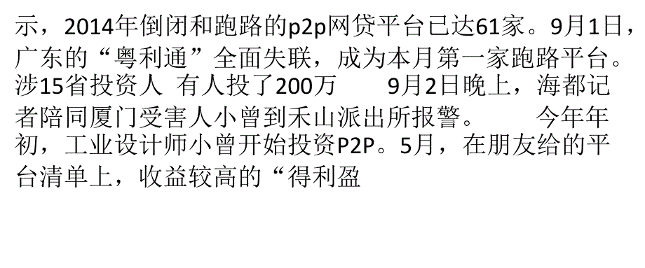 福州PP平台“得利盈”失联涉省投资人_第2页