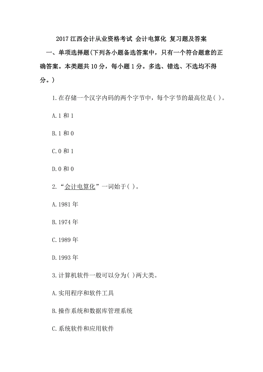 2017江西会计从业资格考试 会计电算化 复习题及答案_第1页