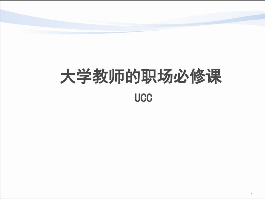 UCC4-3职业规划简明理论_第1页