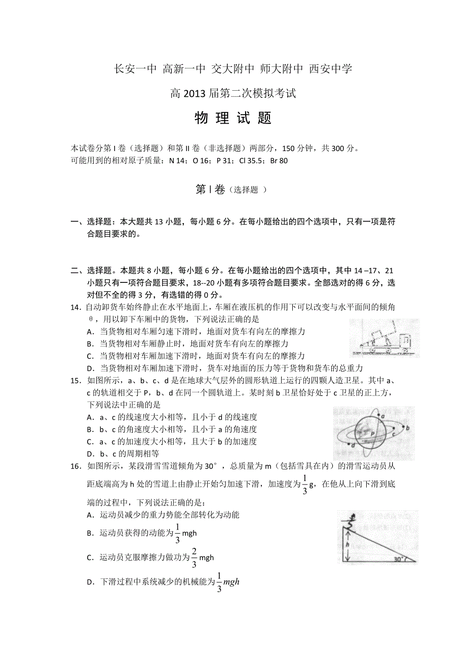 陕西省、、交大附中、师大附中、2013届高三第二次模拟联考物理试题 含答案_第1页