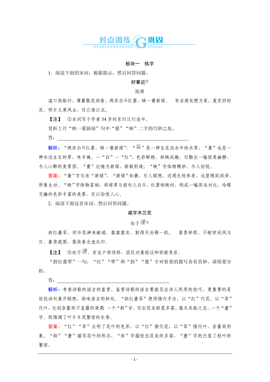 与名师对话2014高考语文对点训练鉴赏诗歌的语言_第1页