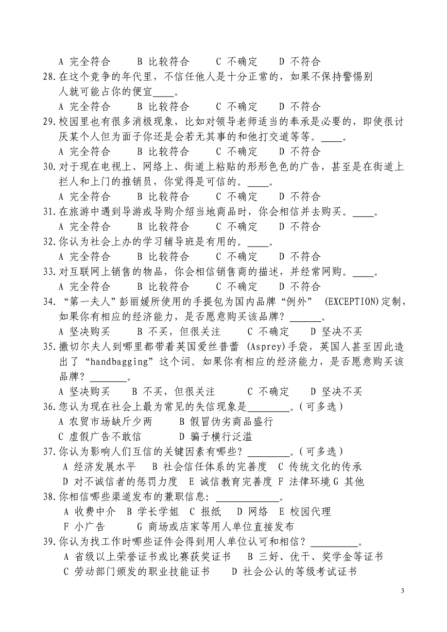 大学生社会信任度调查问卷_第3页