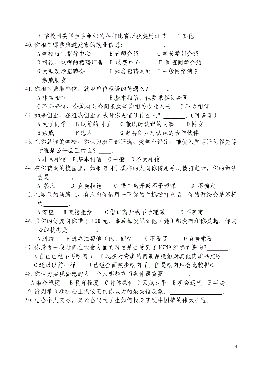 大学生社会信任度调查问卷_第4页