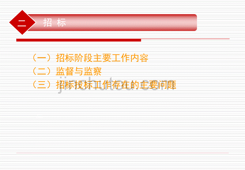 3招标投标与建设监理-原喜琴_第2页