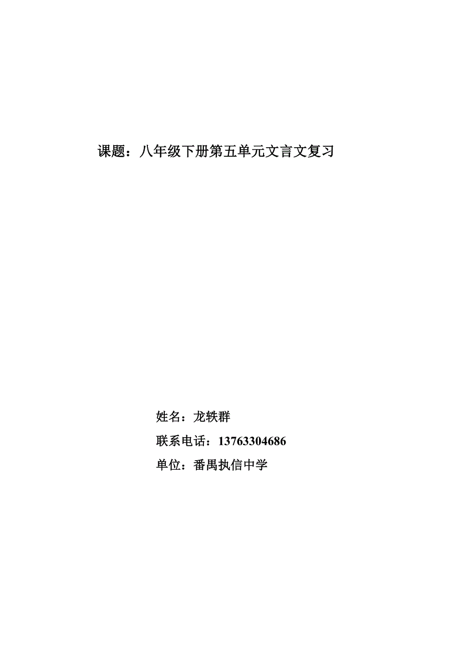 八年级下册第五单元文言文复习教学设计_第1页