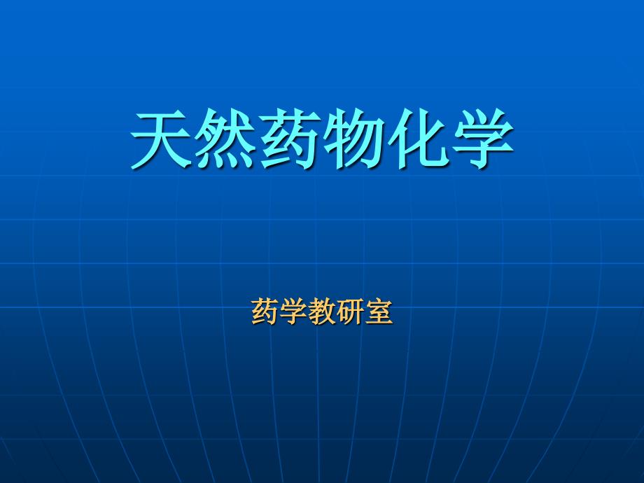 天然药物化学成分提取方法_第1页