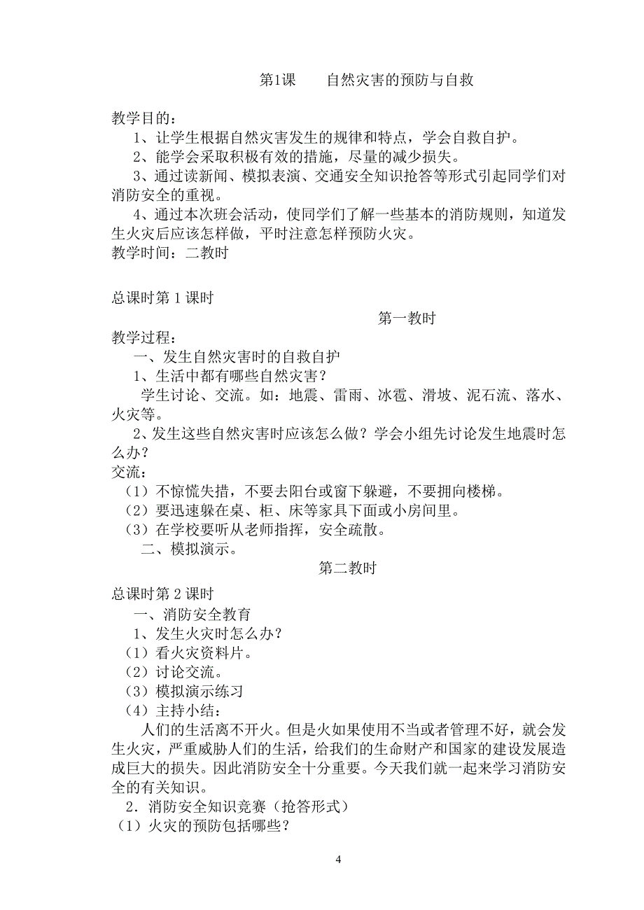 小学六年级下册综合实践活动教案_第4页