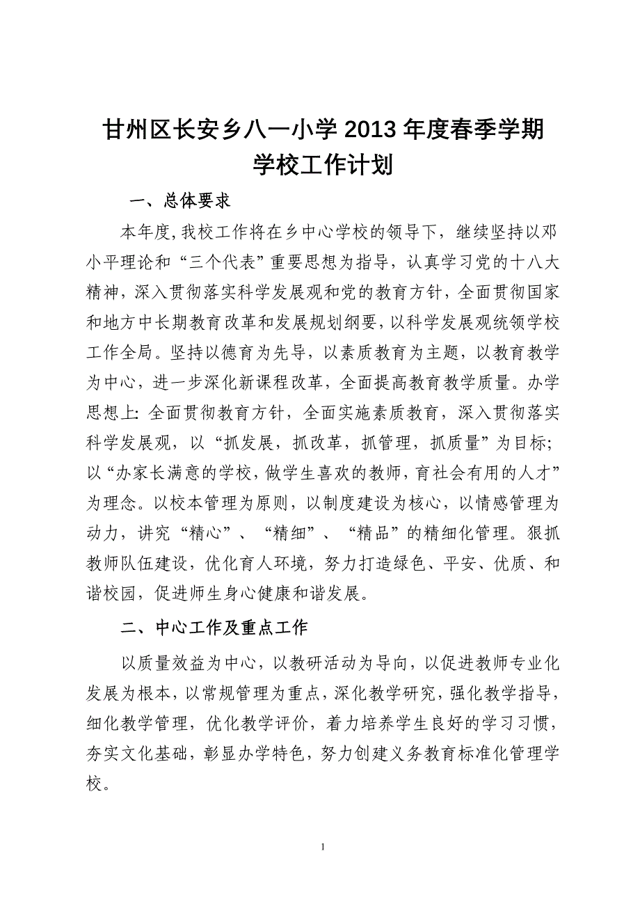 八一小学2013年春季学期学校工作计划_第1页