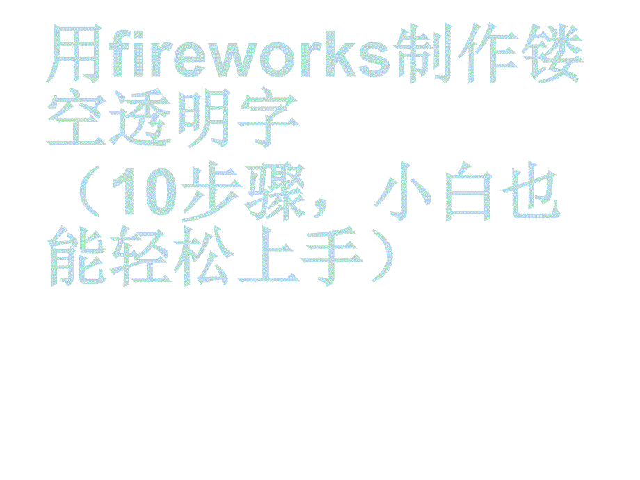 FIREWORKS制作镂空透明字_第1页