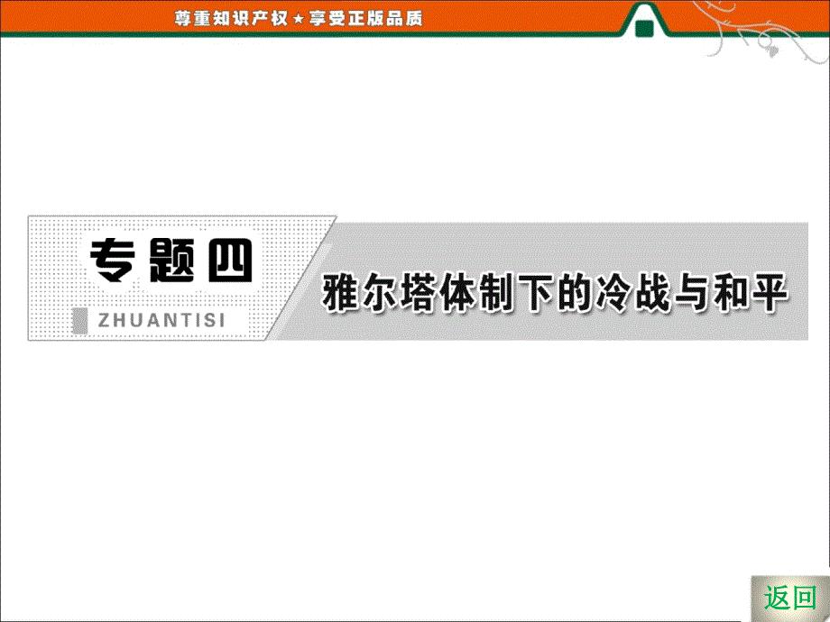 高二历史人民版选修3课件专题四人类对和平的追求_第2页