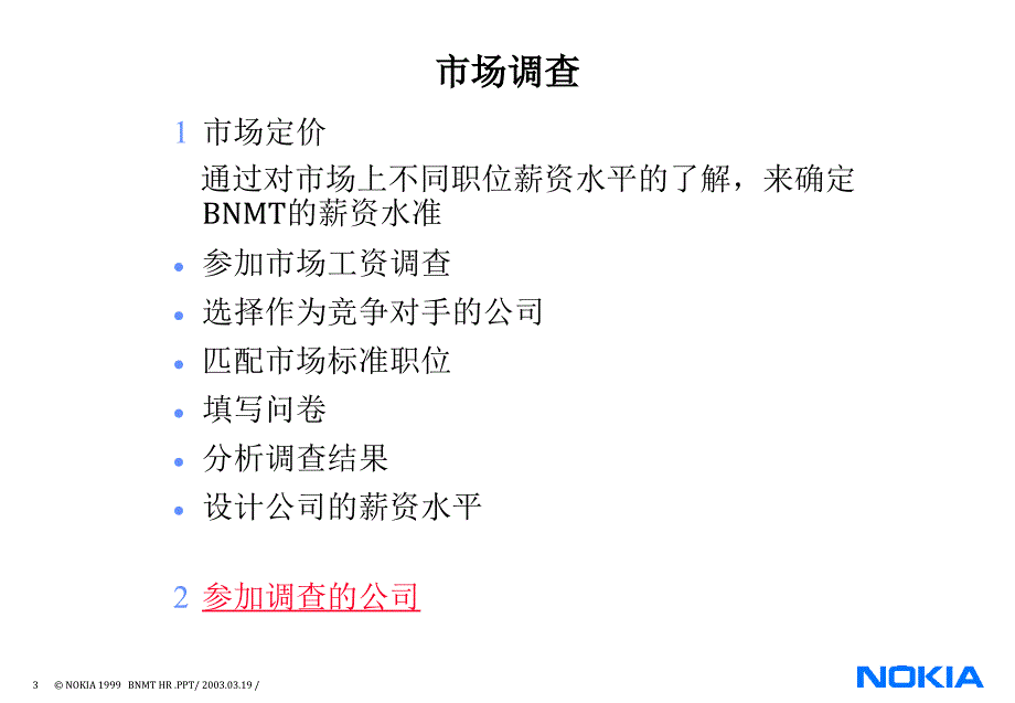 诺基亚薪酬设计方案_第3页