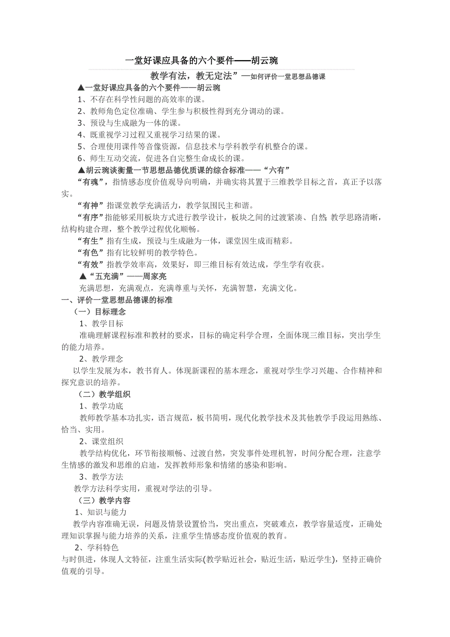 新课标下如何评好初中思想品德公开课_第1页