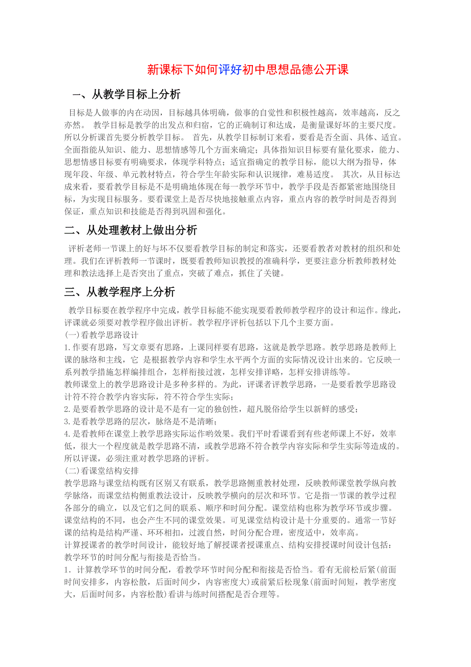 新课标下如何评好初中思想品德公开课_第3页