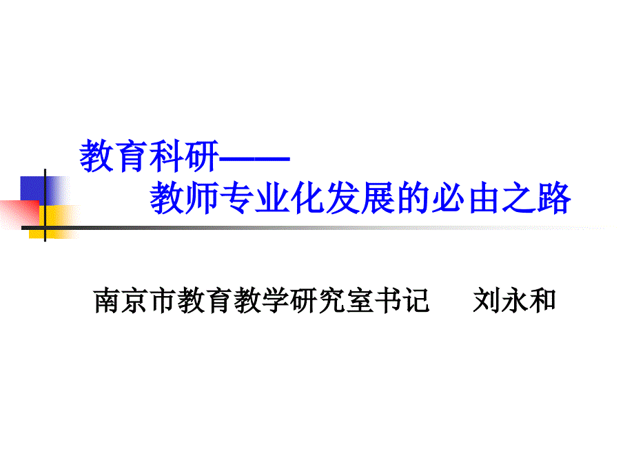 教育科研教师专业化发展的必由之路_第1页