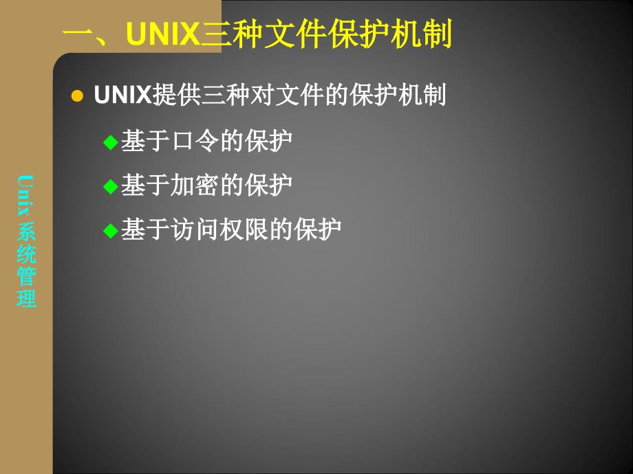 UNIX课件五：基本文件处理2_第3页