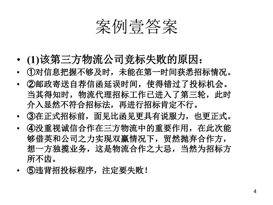 物流师考试案例分析_第4页