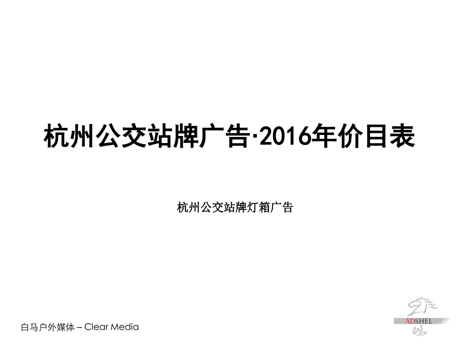 2016年-杭州公交广告刊例价_第1页
