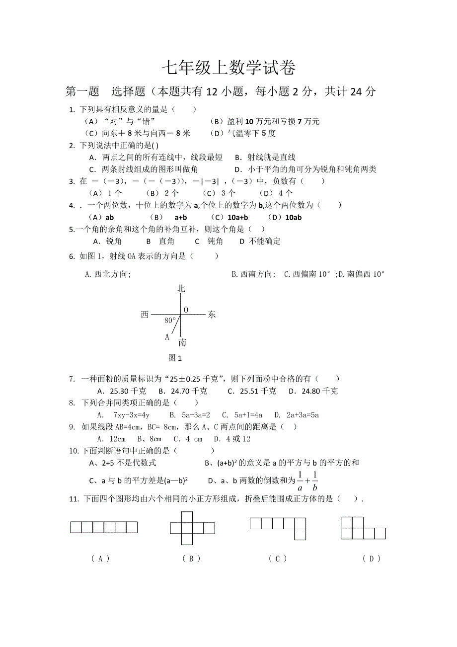 【2011官方推荐】七年级上册数学试卷_第1页