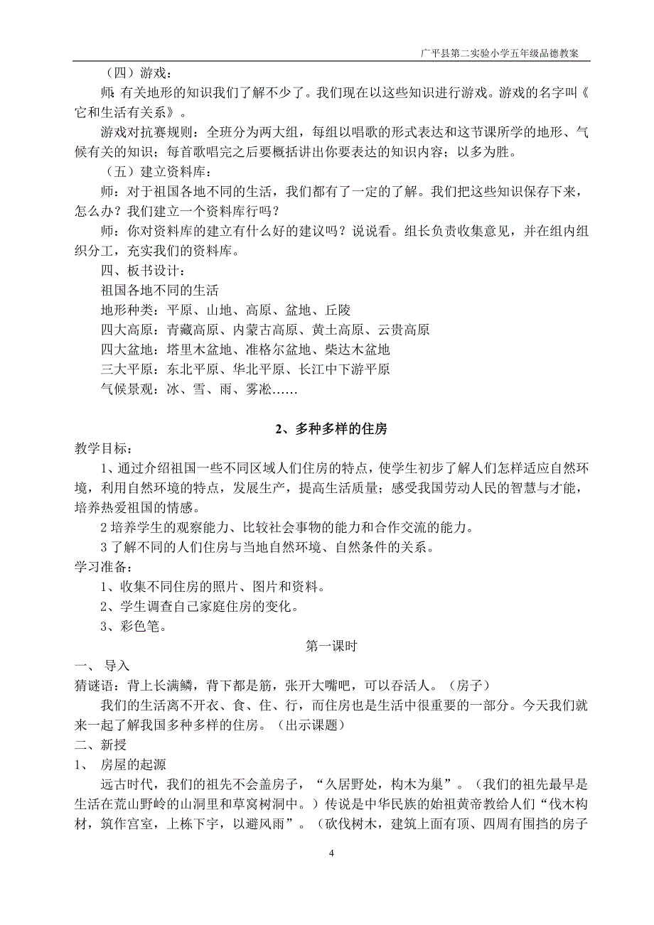 冀教版五年级下册品德与社会教案_第4页