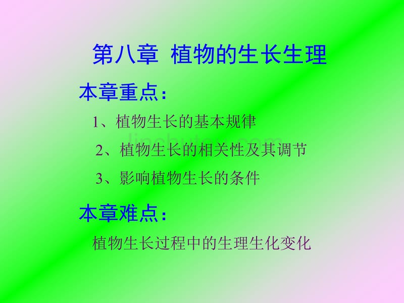 8(植物生长生理)_第1页