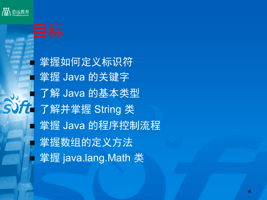 1-《Java的概述与基本语法规则》_第4页