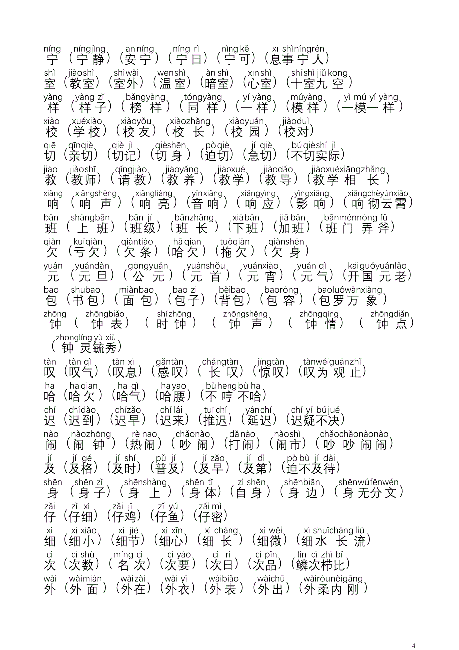 人教版语文二年级上册生字表二组词(1-4单元)-注音_第4页