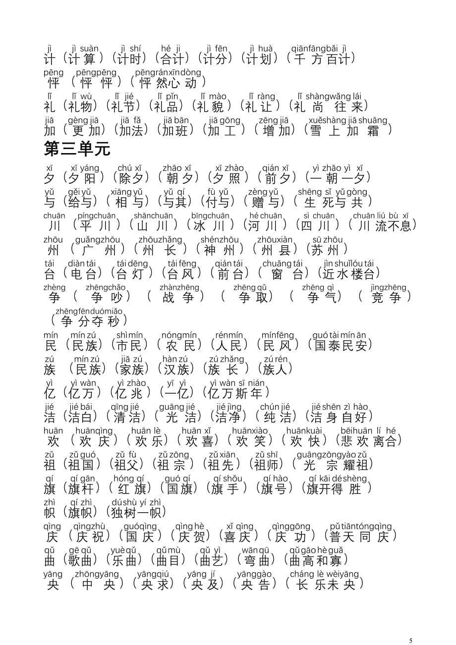 人教版语文二年级上册生字表二组词(1-4单元)-注音_第5页