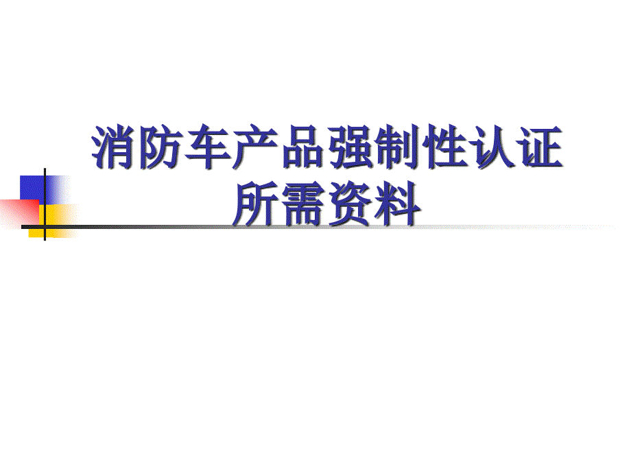 消防车3C认证附件1解释_第1页