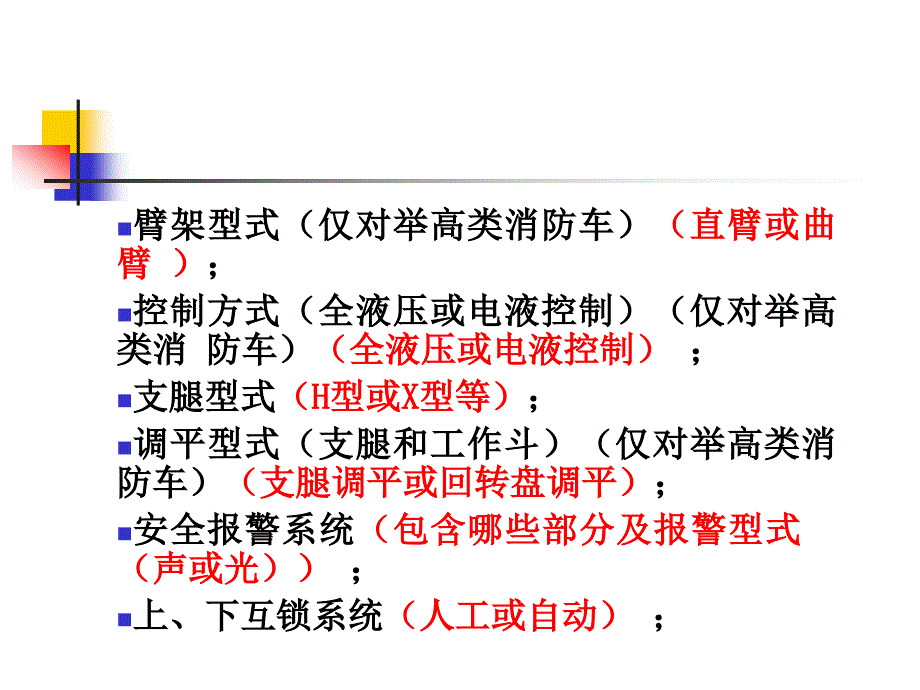 消防车3C认证附件1解释_第3页