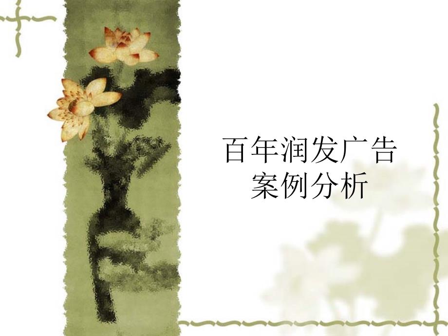 百年润发广告分析_第1页