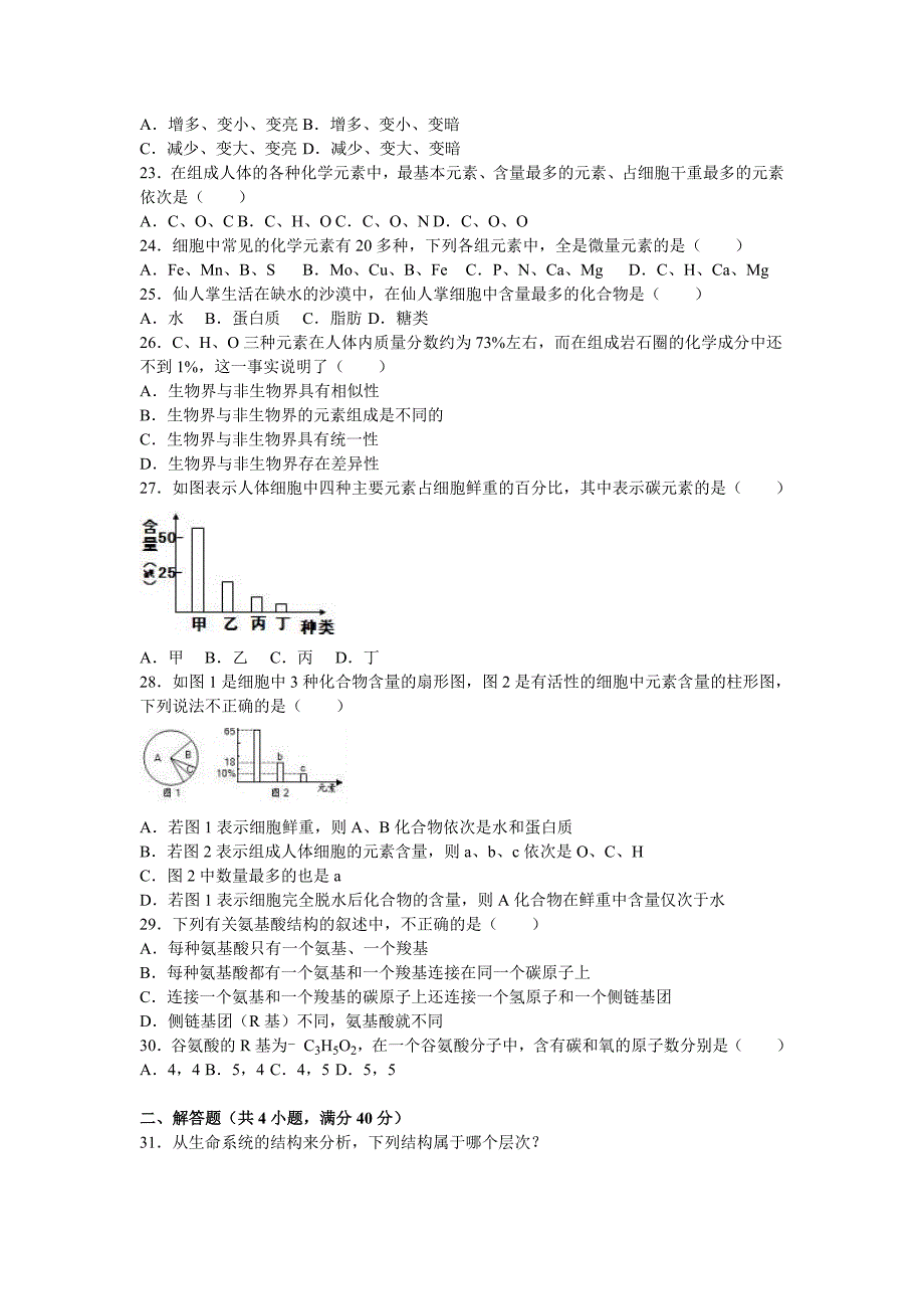 重庆市2016-2017学年高一上学期期中生物试卷 含解析_第3页