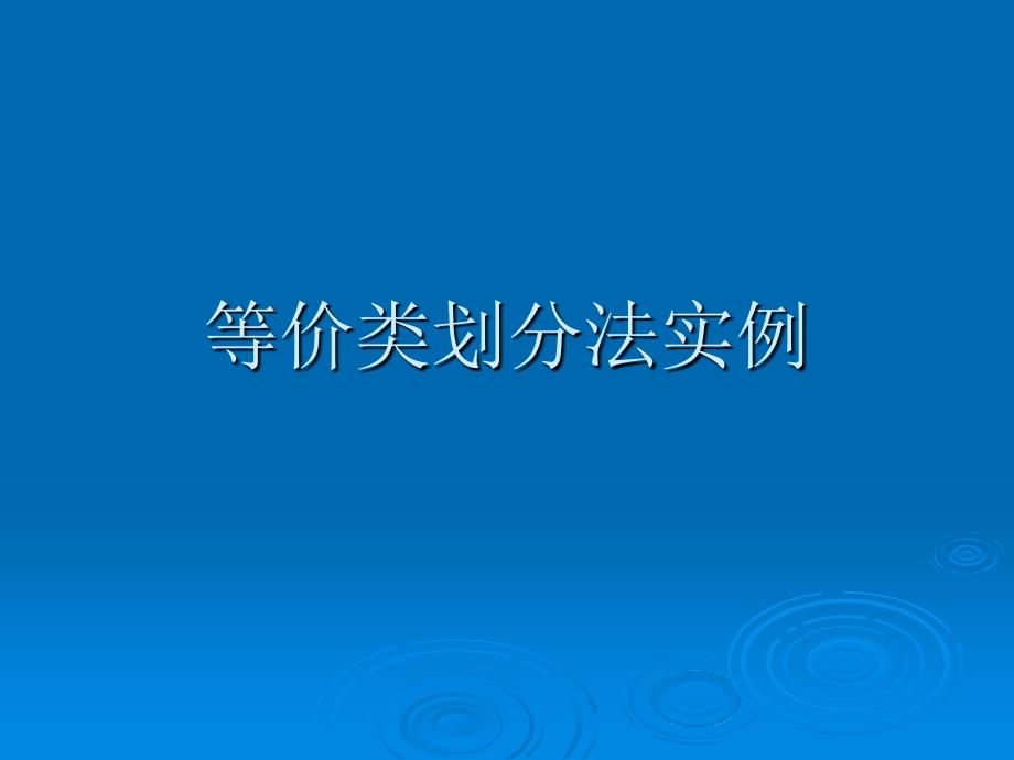 等价类划分法测试用例设计实例_第1页