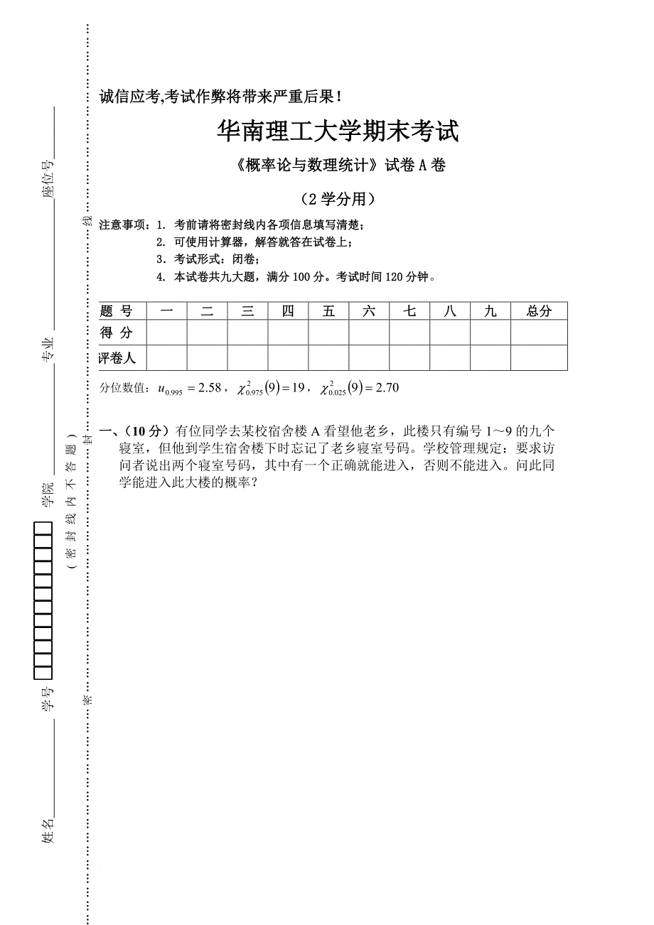 《概率论与数理统计》20100115试卷A卷(2学分)_第1页