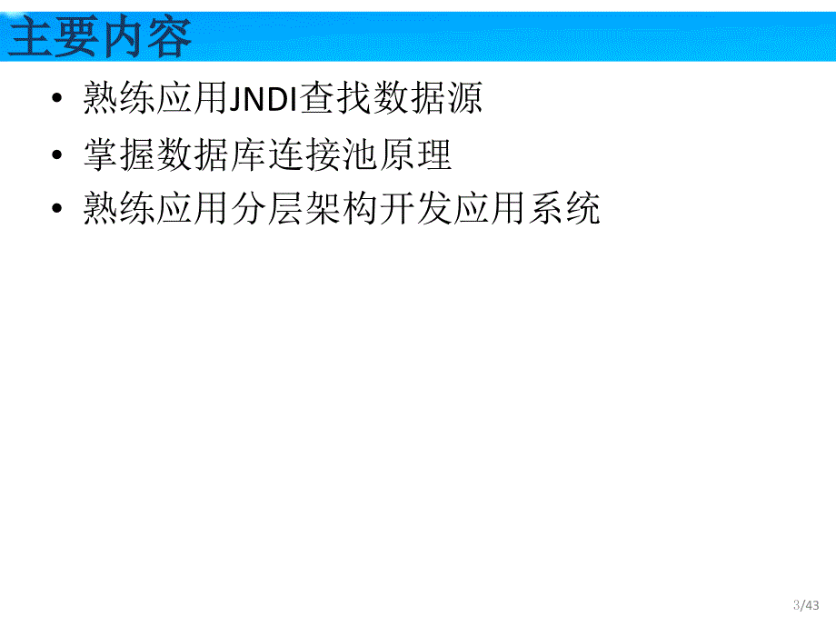 使用分层实现业务处理_第3页